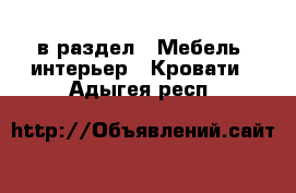  в раздел : Мебель, интерьер » Кровати . Адыгея респ.